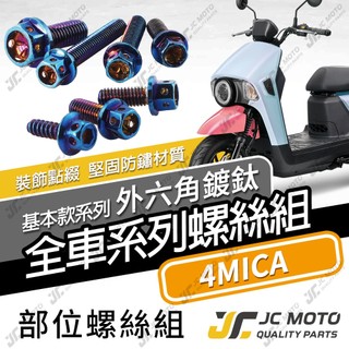 【JC-MOTO】 4MICA 全車螺絲 鍍鈦螺絲 車殼螺絲 白鐵螺絲 鍍鈦螺絲 【基本鍍鈦】