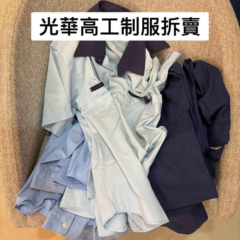 光華高工制服拆賣拆賣