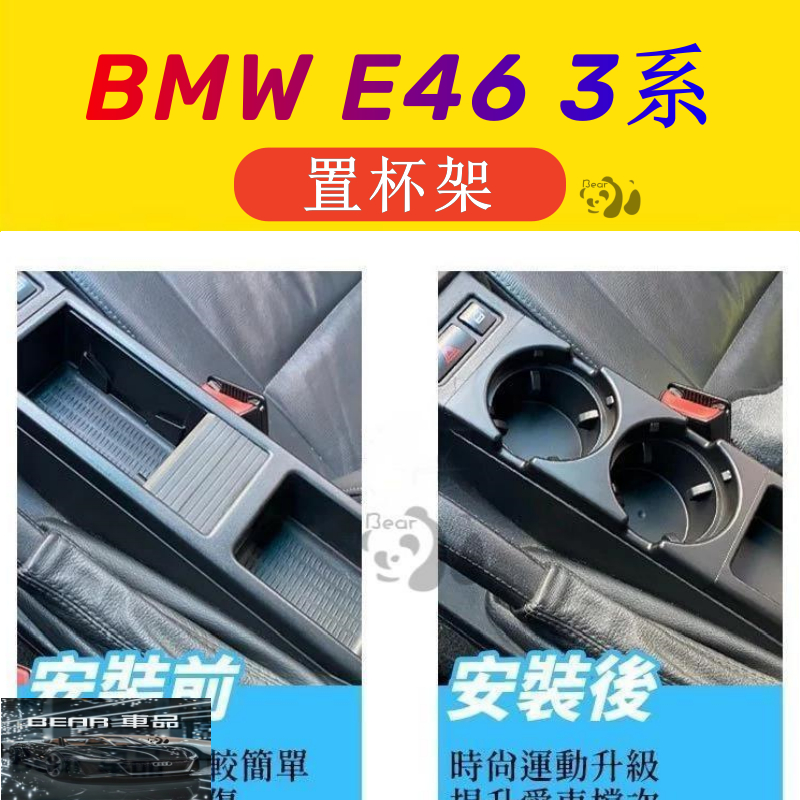 Bear👉BMW E46 3系 中船杯架 318I 320I 置杯架 飲料架 杯架 零錢盒 水杯架 硬幣盒 收納盒