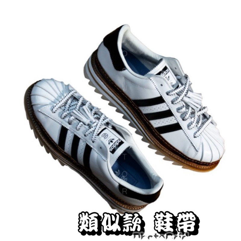 鞋帶倉庫⚡️鋸齒鞋帶 蜈蚣鞋帶 CLOT X ADIDAS凝結集團 Originals Superstar