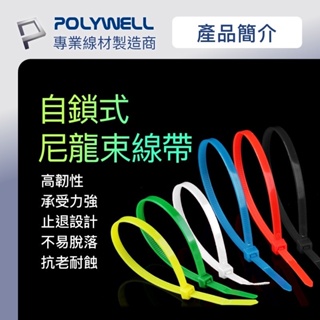 POLYWELL 自鎖式尼龍束線帶 10~50公分 10入 工業級 紮線帶 綁線帶 塑膠束帶 寶利威爾