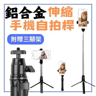 🔥24H臺灣現貨🔥鋁合金伸縮超穩固 手機自拍棒 三腳架 適用GOPRO 帶轉接頭 手機自拍桿 伸縮自拍桿 雲臺自拍桿