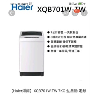 Haier 海爾 7KG全自動定頻洗衣機(XQB701W-TW)