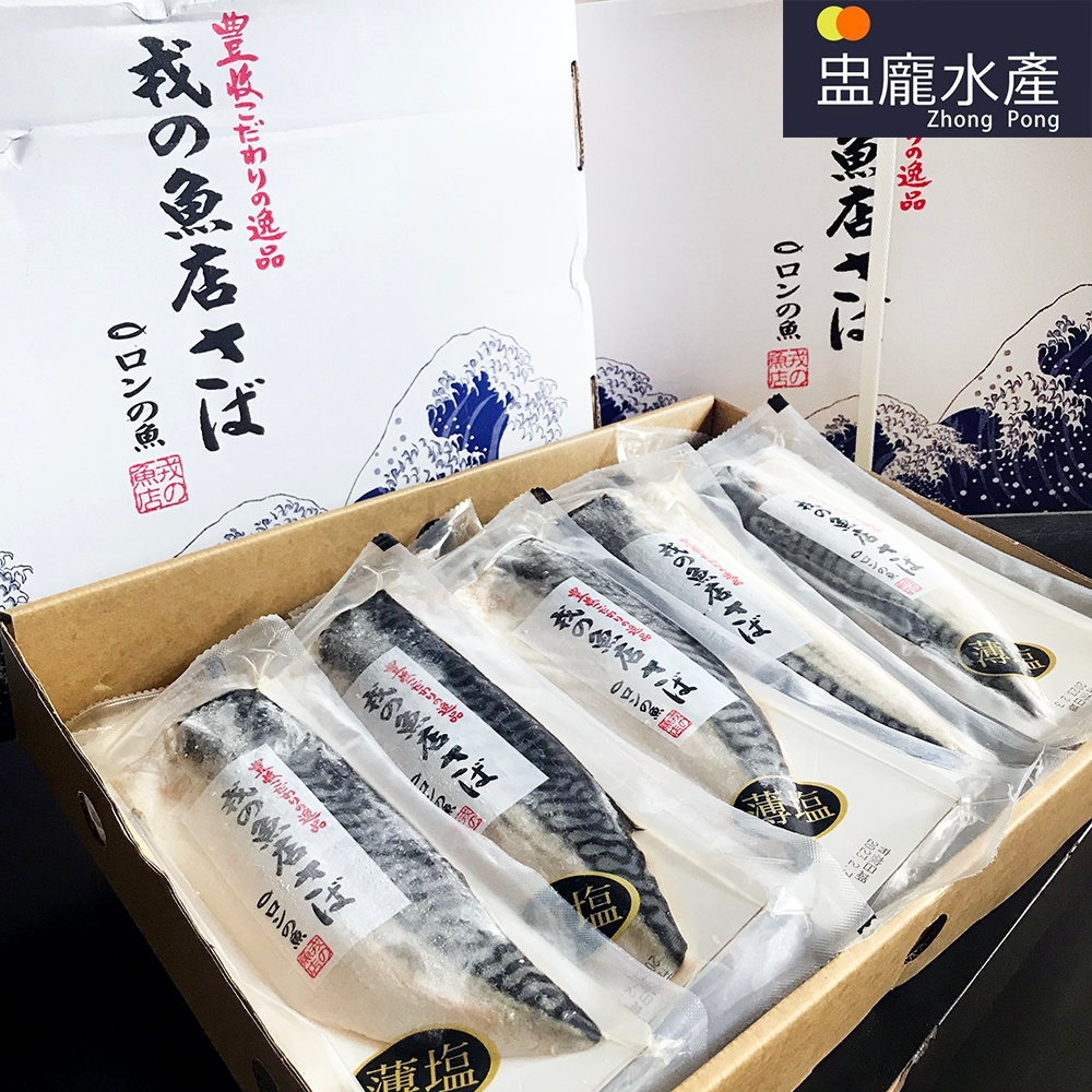 【盅龐水產】鯖魚一夜干M(戎) - 重量4kg/件