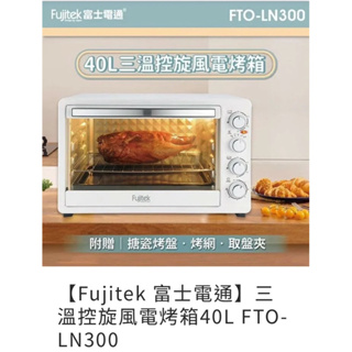 全新～富士旋風電烤箱FTO-LN300