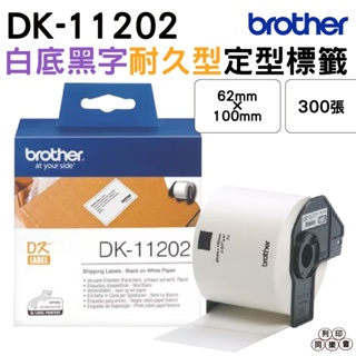 Brother DK-11202 62x100mm 300張 定型標籤 原廠標籤帶