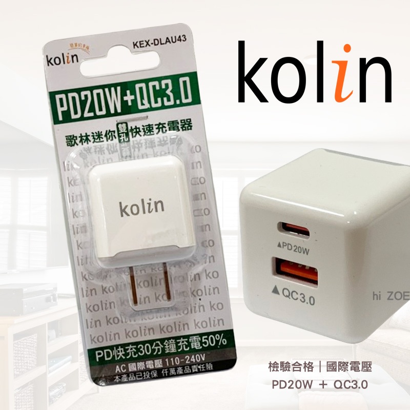 現貨實拍 歌林PD20W+QC3.0充電器 KEX-DLAU43 PD充電器 快充頭 電源供應器 KOLIN