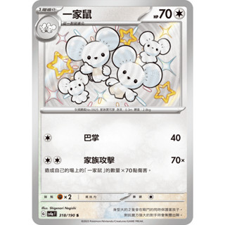 [ALG 卡牌專門] 寶可夢 PTCG 中文版 一家鼠 SV4a 318/190 S 色違 閃卡