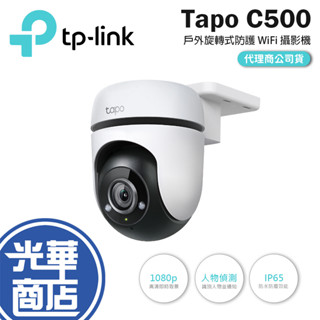 【現貨免運】TP-Link Tapo C500 戶外型安全 WiFi 攝影機 1080p IP65 防水防塵 監視器