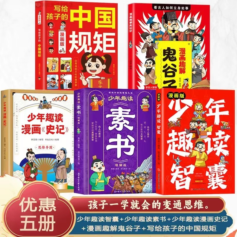 正版有貨&amp;少年趣讀智囊漫畫版 少年讀得懂的中國古人智慧奇書 中國人的規矩 素書 鬼谷子