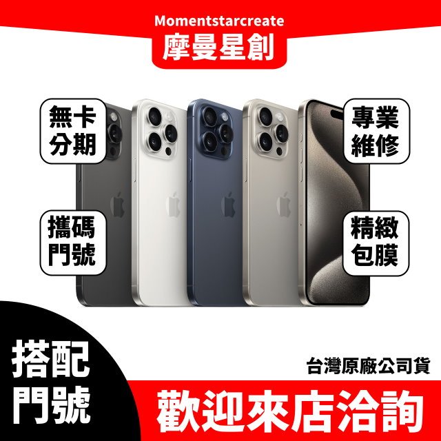 Apple iPhone 15 Pro 1TB 台中店家遠傳 5G /599 攜碼續約新申辦 購機有回饋 手機搭門號