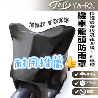 「super騎士」 JAP YW R26加厚型機車防曬防雨龍頭罩/三葉/GOGORO/三陽/光陽通用款
