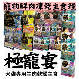 喜樂寵宴 極寵宴 生食冷凍乾燥飼料500g 狗飼料 狗濕食 幼犬 全齡犬 老犬 成犬 無穀狗糧 生食 【花花萬物寵寶貝】