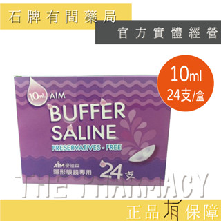 麥迪森 芭弗莎林生理食鹽水 24支/盒｜ 緩衝生理食鹽水不含防腐劑 隱形眼鏡專用【石牌有間藥局】
