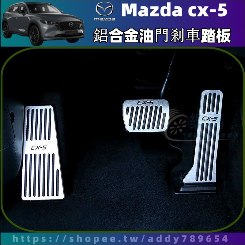 【樂購】Mazda CX-5 17-24年 cx5 馬自達 萬事達 休息踏板 油門踏板 剎車踏板 鋁合金 配件 周邊