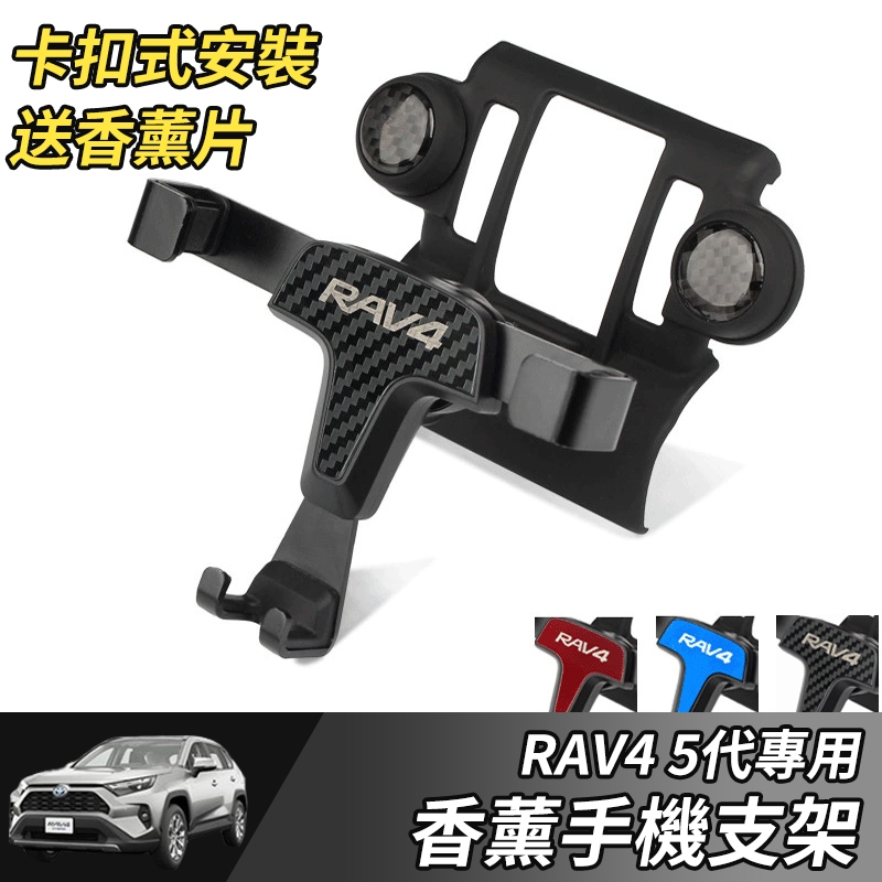 【大拇指】RAV4 手機支架 19-23年RAV4 5代 專用 免黏貼 手機支架 專用手機架 車用 卡扣式手機架 手機架