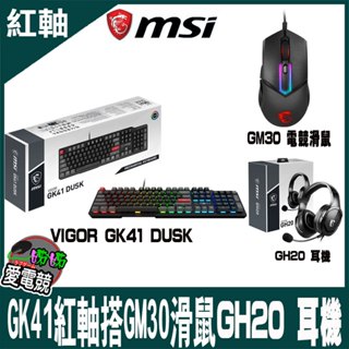 MSI微星 VIGOR GK41電競鍵盤 線性紅軸 GM30 GM20 電競滑鼠 GH20 耳機 限量組合包