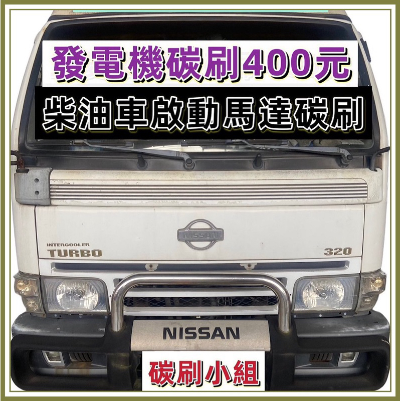 勁勇 勁旺  255 256 261一路發 啟動馬達碳刷 發電機碳刷 NISSAN日立 日產 太子_勿直接下標先聊聊確認
