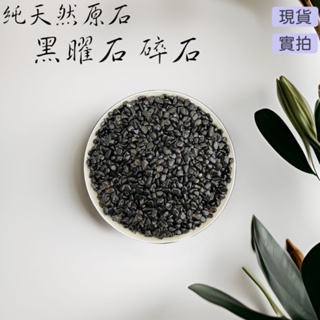 RO13 高品 純天然原石 黑曜石 7mm~9mm 碎石 100g 消磁淨化 擴香石 DIY 手作材料