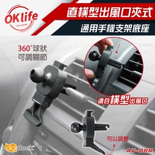 車用手機支架 出風口夾式 直橫型出風口手機支架 通用車用手機架 底座 迪克車架 【OK未來生活館】