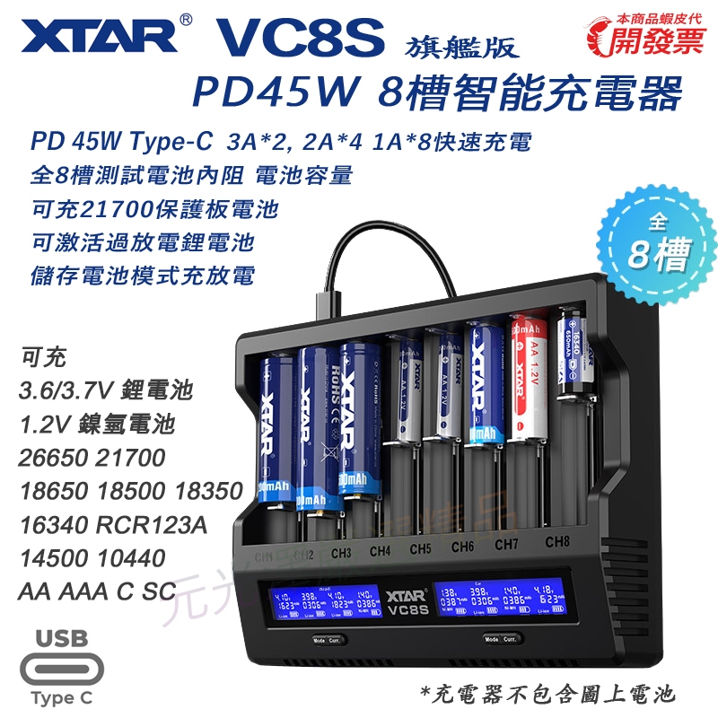 XTAR VC8S PD45W VC8 v2 QC3.0 8槽電池充電器 可測電池容量內阻 可充 21700帶保護板電池