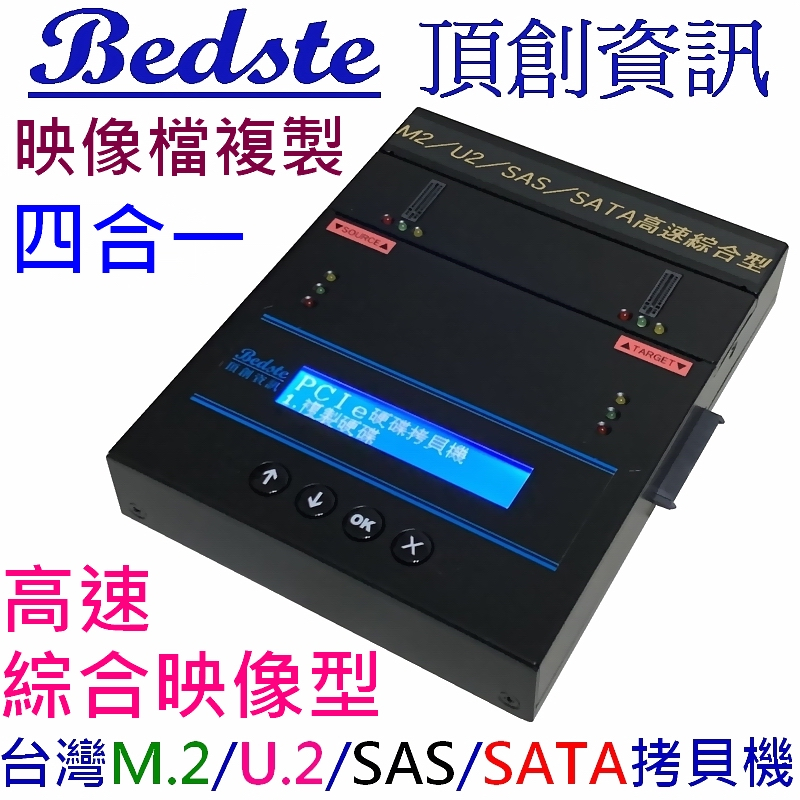 正台灣製 頂創 PUSA201G高速綜合映像型 1對1中文M.2/U.2/SAS/SATA四合一 硬碟拷貝機 對拷抹除機
