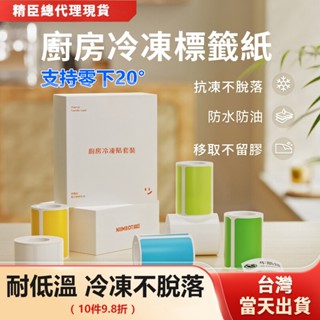 現貨❄️冷凍貼 標籤紙 B21-pro/B1/B21S/B31超耐低溫 防水防油耐低溫 冰箱冷凍 廚房標籤貼紙 食品分類