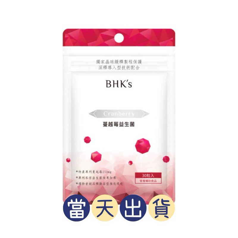 🌟現貨～保證公司貨🌟BHK蔓越莓益生菌 /bhks 蔓越莓益生菌(30顆）