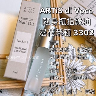 【3302】小瓶 滾珠瓶 指緣油 ARTiS di Voce 隨身瓶指緣油 - 漫花茉莉 3302【現貨供應】蝦皮優選