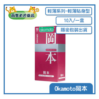 o兩隻老虎藥局oOkamoto 岡本 衛生套 SK系列 輕薄貼身型 衛生套 10入 隱密包裝出貨