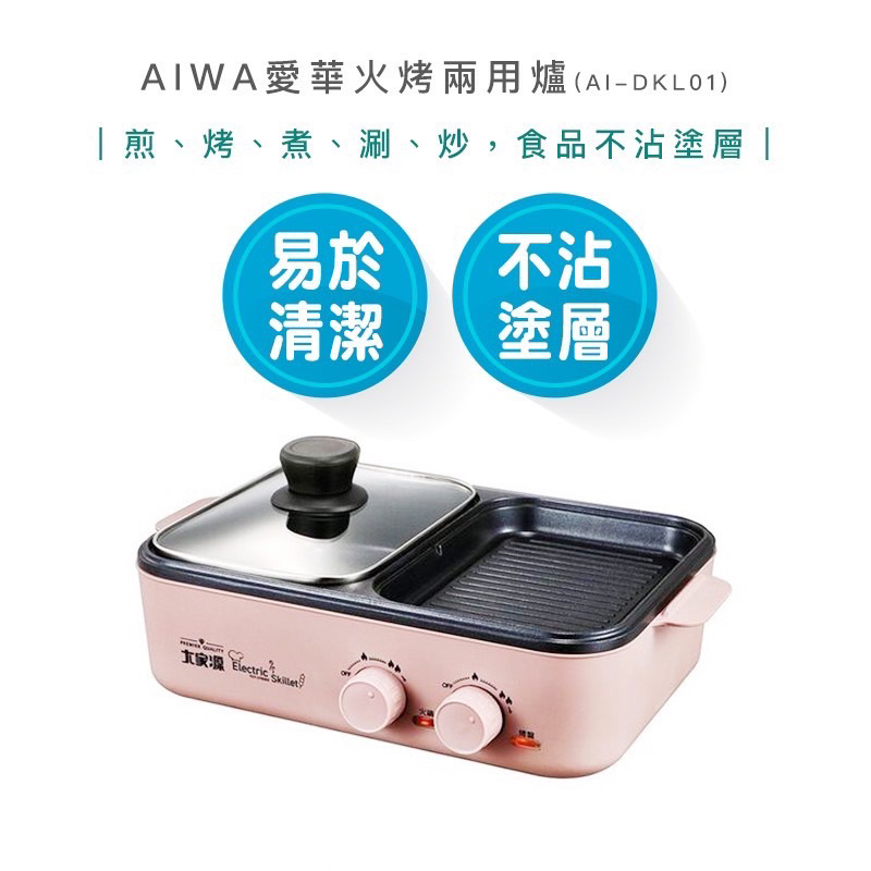 AIWA 火烤兩用盤 台北可面交