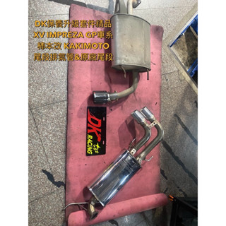 DK排氣管精品xv impreza GP車系柿本改Kakimoto尾段排氣另有森林人levorg wrx HKS 藤壺