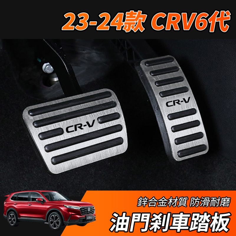 【大拇指】CRV6 CRV 23-24款 專用 油門踏板 煞車踏板 油門裝飾蓋 煞車保護蓋 休息踏板 本田 配件 踏板