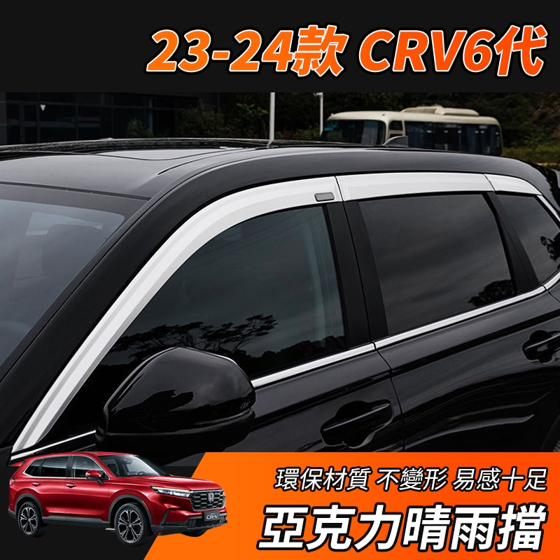 【大拇指】CRV6 CRV 專用 晴雨窗 晴雨擋 擋雨板 照後鏡雨眉 後視鏡遮雨板 後照鏡雨眉 遮雨擋 車窗雨眉