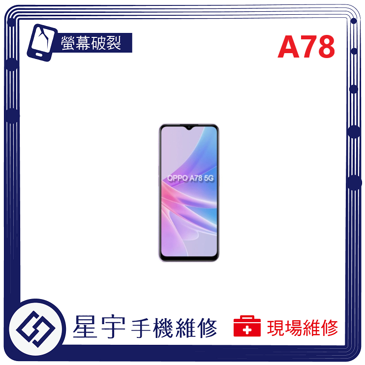 [星宇手機] 台南專業 OPPO A78 / A79 / A98 螢幕維修 黑屏 不顯示 背蓋破裂 鏡頭玻璃 現場維修