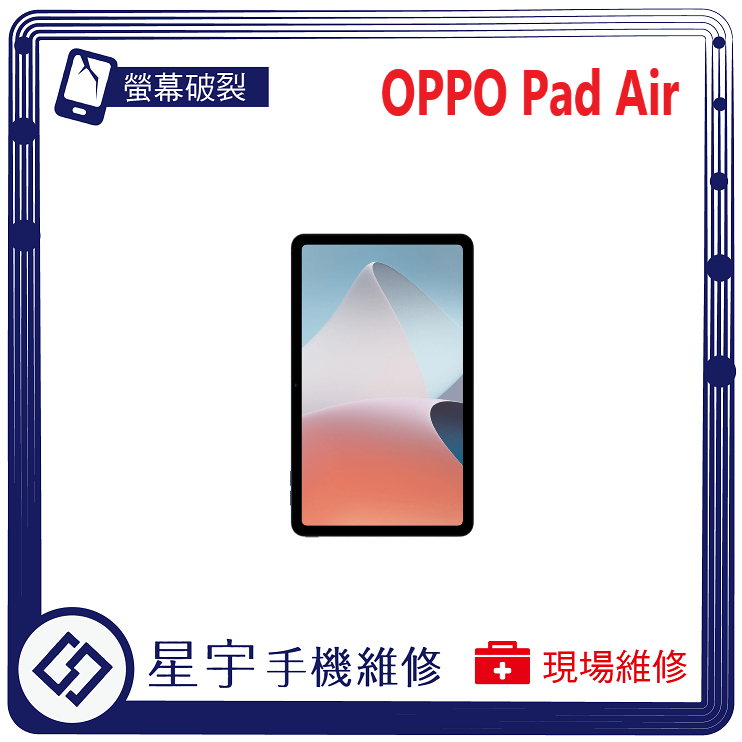 [星宇手機] 台南專業 OPPO Pad Air / 2 / Neo 螢幕更換 電池膨脹 無法開機 無法充電 平板維修