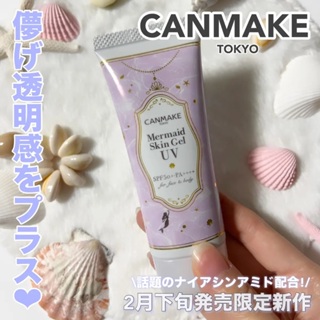 NEW新色【現貨 】 ♡JO是愛買 ♡ CANMAKE 美人魚防曬保濕滋潤妝前乳防曬乳C03限定色純紫