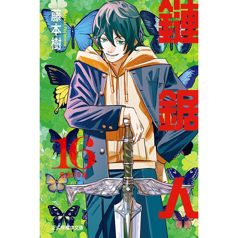 （二手）鏈鋸人 15～16 首刷、藤本樹｜東立 動畫