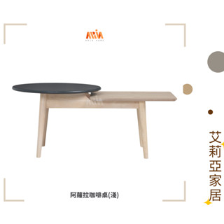 【艾莉亞家居】阿蘿拉咖啡桌(淺)✅需簡易組裝✅實體店面✅臺灣現貨✅橡木✅移動方便✅輕巧✅雙層桌面✅邊幾✅沙發邊桌✅茶几
