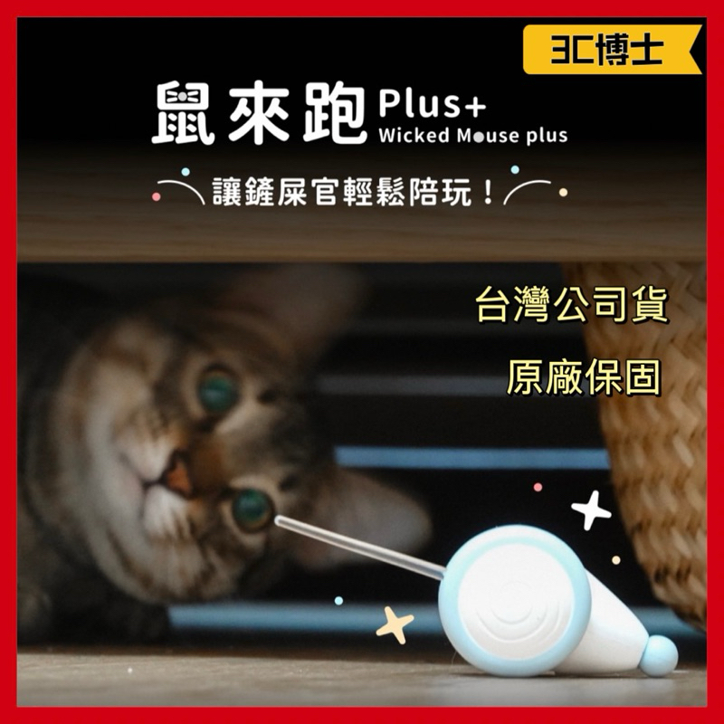 【3C博士】Wicked Mouse 鼠來跑 PLUS Cheerble 寵物玩具 逗貓工具 逗貓玩具 貓咪玩具