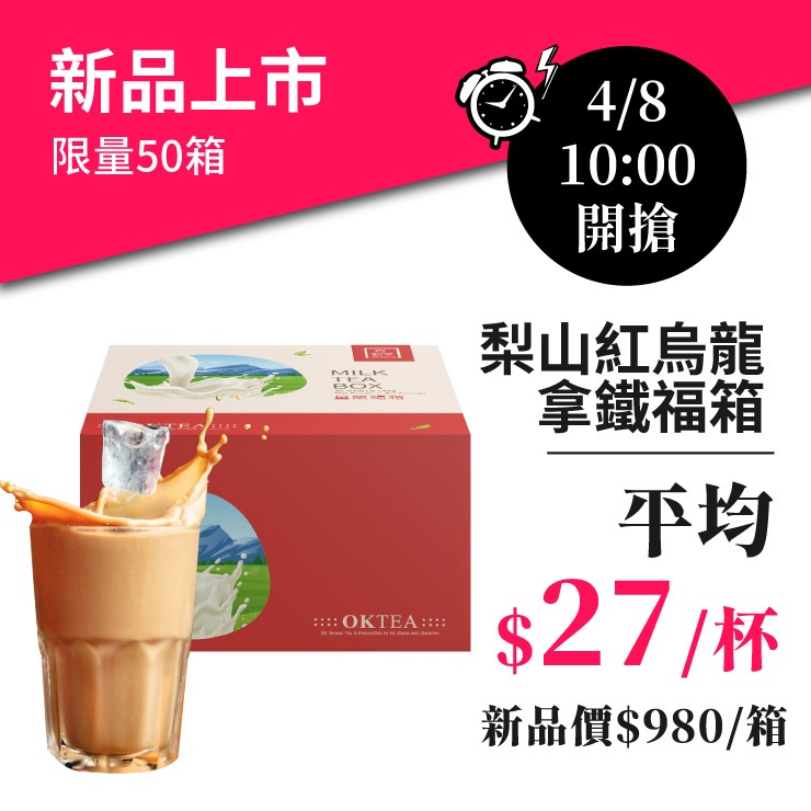 歐可茶葉 真奶茶 F51梨山紅烏龍拿鐵瘋狂福箱(36包/箱)