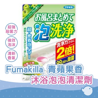 【CHL】Fumakilla 沐浴泡泡清潔劑 青蘋果香 230g 浴室 浴缸清潔劑