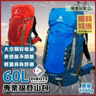 【單車玩家】DIBOTE迪伯特登山包60L(藍/紅)專業登山背包/大容量/超輕量背架及透氣系統/附防水袋