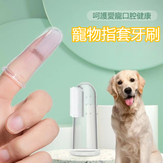 台灣出貨💌 寵物牙刷 指套牙刷 狗牙刷 貓咪牙刷 寵物牙刷 狗牙刷 手指套 狗狗洗牙 小手指套 潔牙套