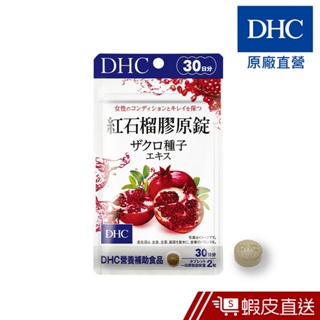 DHC 紅石榴膠原錠 60粒/包 30日份 美容養顏 膠原蛋白胜肽 原廠直營 蝦皮直送