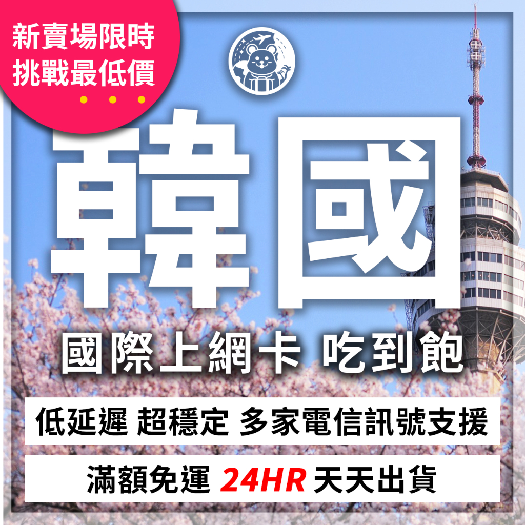 【新賣場限時最低價】韓國 南韓 吃到飽 無限 不降速 韓國上網卡 韓國上網 釜山 濟州島 sim卡 網卡 上網卡 網路