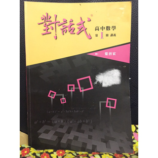 中古書 晟景 對話式高中數學1 講義 教師用書 內附解答