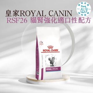 寵物大佬🔥🔥 ROYAL CANIN RSF26 皇家貓腎臟強化嗜口性處方飼料 2kg/4kg