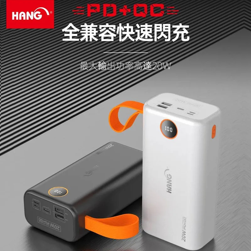 台灣認證＂ HANG PD5行動電源65000mAh 20W 快速閃充 PD快充+ QC3.0大容量 商檢合格 充電器