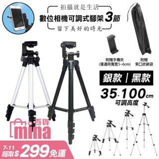 [臺灣發貨 超取免運] 鋁合金 手機三角架 三腳架 自拍腳架 伸縮腳架 相機腳架 腳架 (mina百貨)【C0151-】